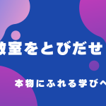 教室をとびだせ！本物にふれる学びへ