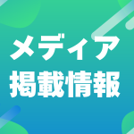 メディア掲載情報