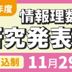 令和7年度情報理数科研究発表会 完全申込制 11月29日（土）